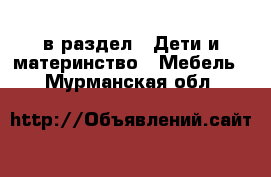  в раздел : Дети и материнство » Мебель . Мурманская обл.